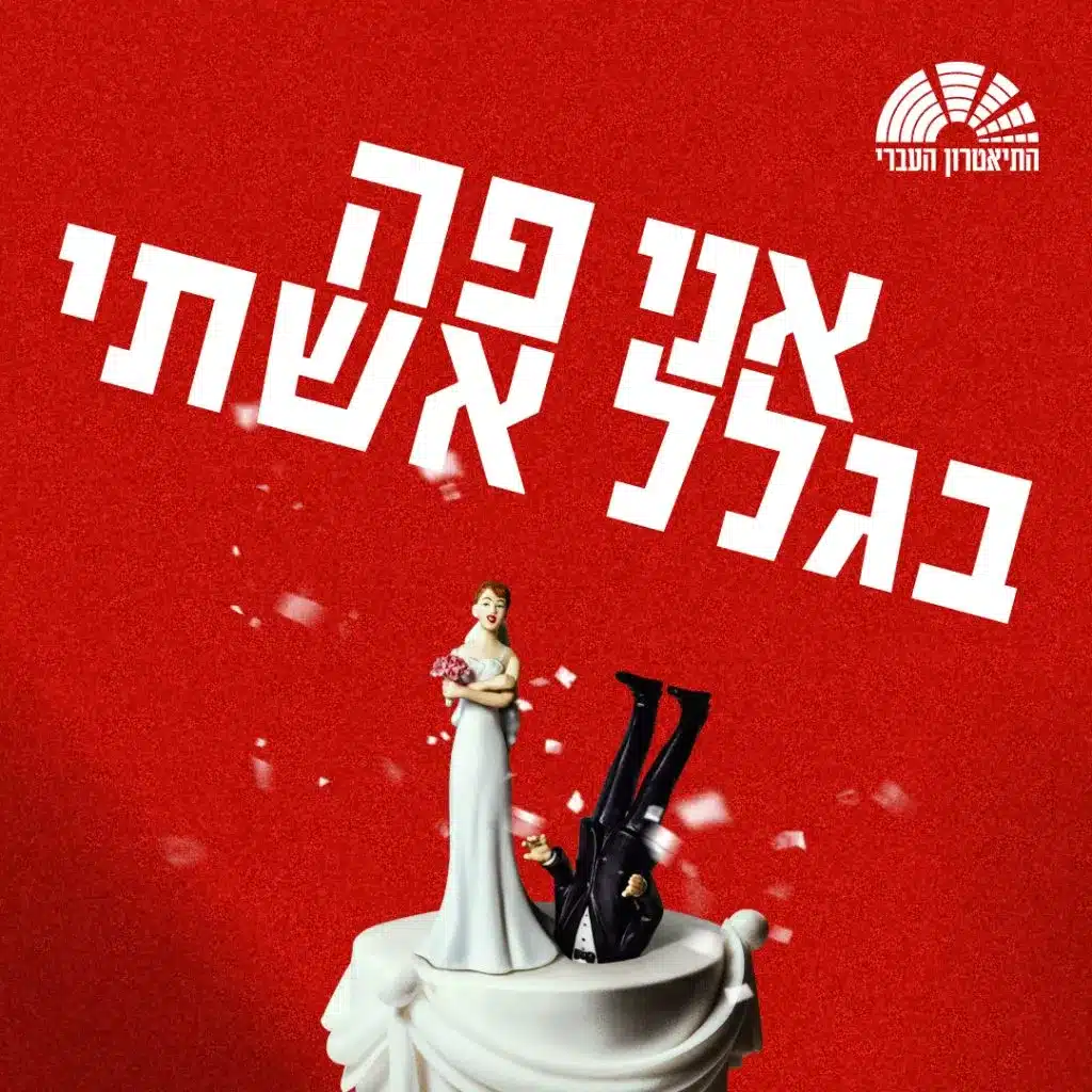 פוסטר ההצגה אני פה בגלל אשתי