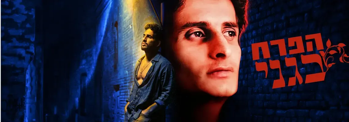 פוסטר ההצגה הפרח בגני