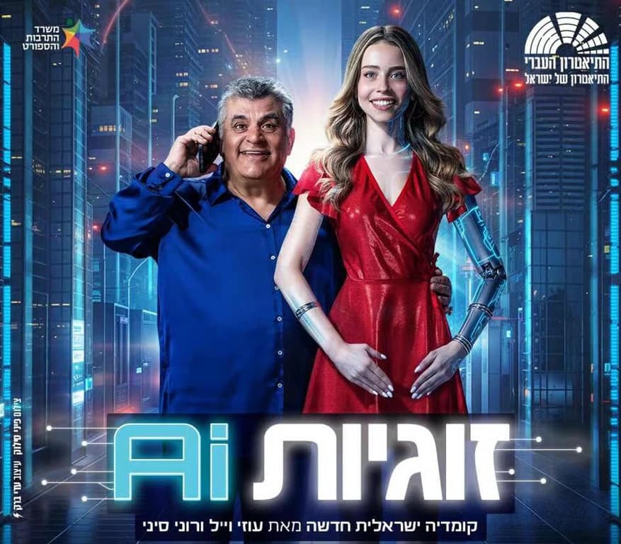 פוסטר ההצגה זוגיות AI
